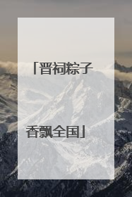 晋祠粽子香飘全国