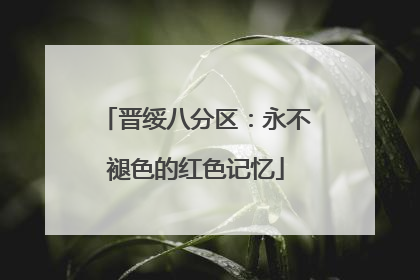 晋绥八分区：永不褪色的红色记忆