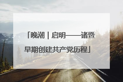 晚潮｜启明——诸暨早期创建共产党历程
