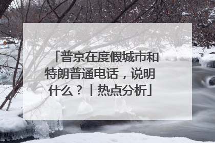 普京在度假城市和特朗普通电话，说明什么？丨热点分析