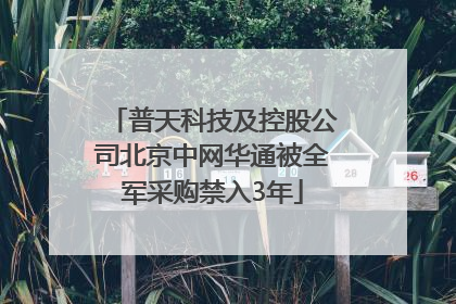 普天科技及控股公司北京中网华通被全军采购禁入3年