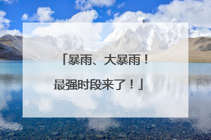暴雨、大暴雨！最强时段来了！