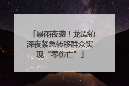暴雨夜袭！龙潭镇深夜紧急转移群众实现“零伤亡”