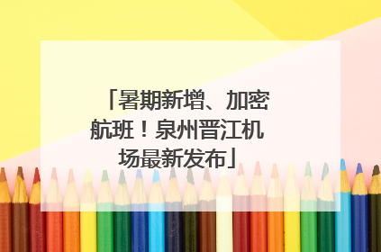 暑期新增、加密航班！泉州晋江机场最新发布