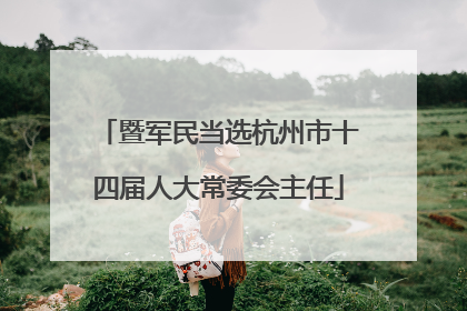 暨军民当选杭州市十四届人大常委会主任