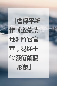 曹保平新作《蛮荒禁地》阵容官宣，易烊千玺领衔颠覆形象