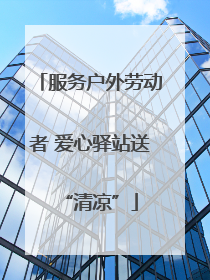 服务户外劳动者 爱心驿站送“清凉”