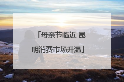 母亲节临近 昆明消费市场升温