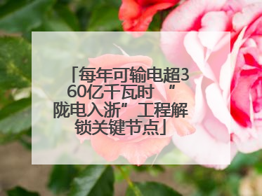 每年可输电超360亿千瓦时 “陇电入浙”工程解锁关键节点