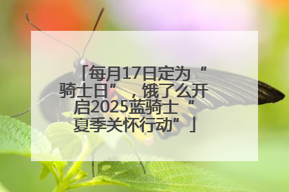每月17日定为“骑士日”，饿了么开启2025蓝骑士“夏季关怀行动”