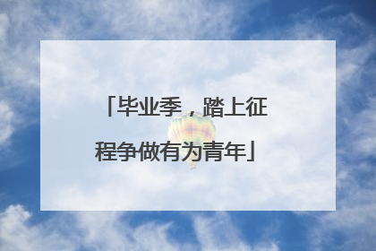 毕业季，踏上征程争做有为青年