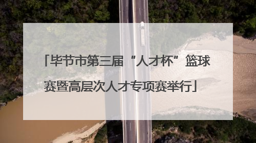 毕节市第三届“人才杯”篮球赛暨高层次人才专项赛举行