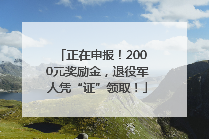 正在申报！2000元奖励金，退役军人凭“证”领取！