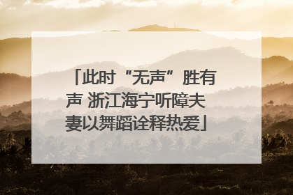 此时“无声”胜有声 浙江海宁听障夫妻以舞蹈诠释热爱