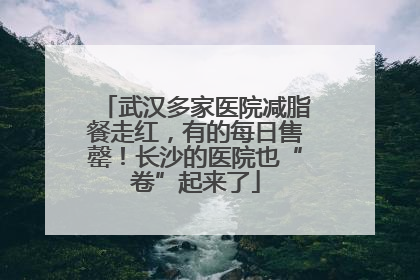 武汉多家医院减脂餐走红，有的每日售罄！长沙的医院也“卷”起来了