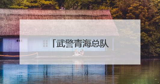 武警青海总队西宁支队开展实战化比武考核