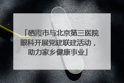 栖霞市与北京第三医院眼科开展党建联建活动，助力家乡健康事业