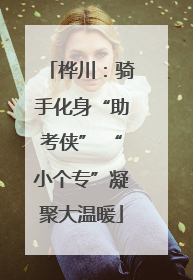 桦川：骑手化身“助考侠” “小个专”凝聚大温暖
