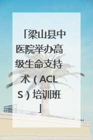 梁山县中医院举办高级生命支持术（ACLS）培训班