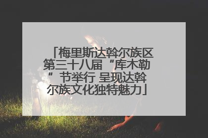 梅里斯达斡尔族区第三十八届“库木勒”节举行 呈现达斡尔族文化独特魅力