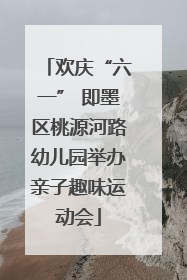 欢庆“六一” 即墨区桃源河路幼儿园举办亲子趣味运动会