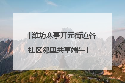 潍坊寒亭开元街道各社区邻里共享端午