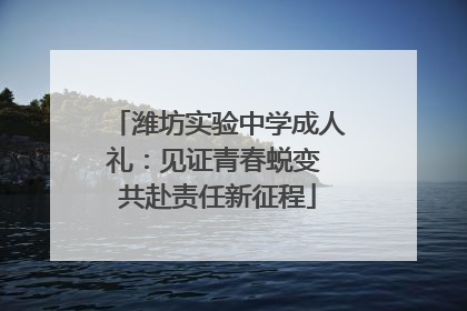 潍坊实验中学成人礼：见证青春蜕变 共赴责任新征程