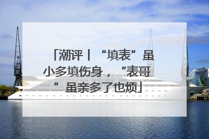潮评丨“填表”虽小多填伤身，“表哥”虽亲多了也烦