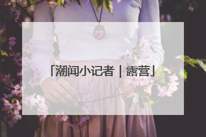 潮闻小记者｜露营