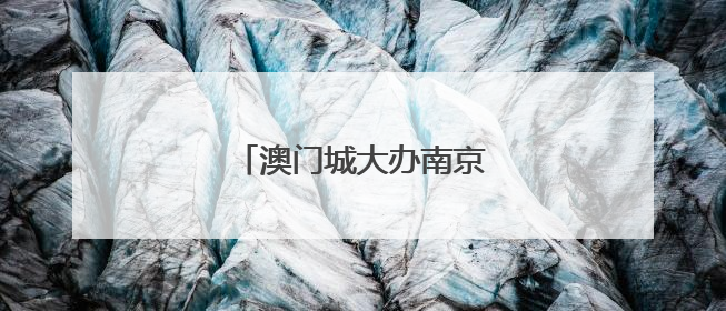 澳门城大办南京爱国教育研习班