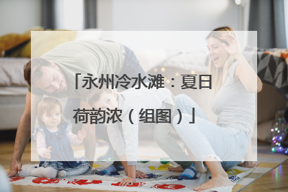 永州冷水滩：夏日荷韵浓（组图）