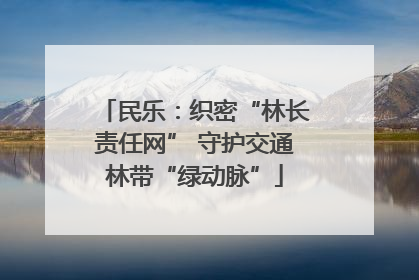 民乐：织密“林长责任网” 守护交通林带“绿动脉”
