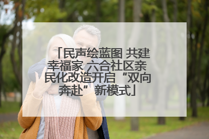民声绘蓝图 共建幸福家 六合社区亲民化改造开启“双向奔赴”新模式