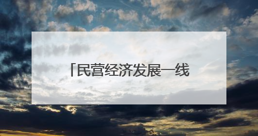 民营经济发展一线观察·民企先锋｜吉林低碳实践暖民心：太阳能供暖技术为北方清洁取暖破局