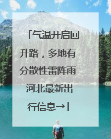 气温开启回升路，多地有分散性雷阵雨 河北最新出行信息→