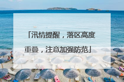 汛情提醒，落区高度重叠，注意加强防范