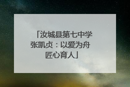 汝城县第七中学张凯贞：以爱为舟 匠心育人