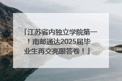 江苏省内独立学院第一！南邮通达2025届毕业生再交亮眼答卷！