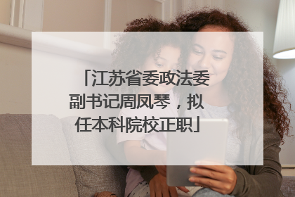 江苏省委政法委副书记周凤琴，拟任本科院校正职