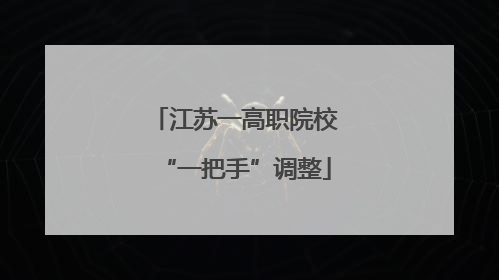 江苏一高职院校“一把手”调整