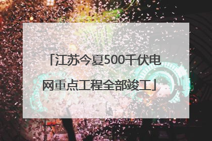 江苏今夏500千伏电网重点工程全部竣工