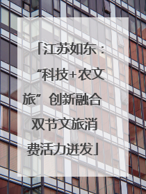 江苏如东：“科技+农文旅”创新融合 双节文旅消费活力迸发