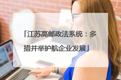 江苏高邮政法系统：多措并举护航企业发展