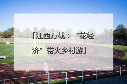 江西万载：“花经济”带火乡村游