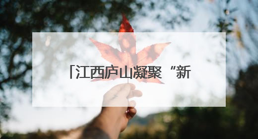 江西庐山凝聚“新力量” 助推山水美景火爆“出圈”