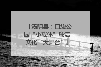 汤阴县：口袋公园“小载体”廉洁文化“大舞台”