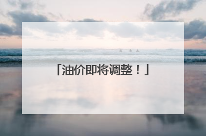 油价即将调整！