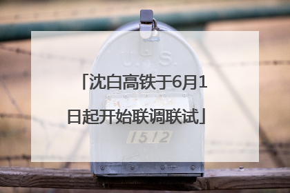 沈白高铁于6月1日起开始联调联试