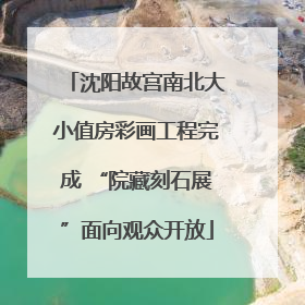 沈阳故宫南北大小值房彩画工程完成 “院藏刻石展”面向观众开放
