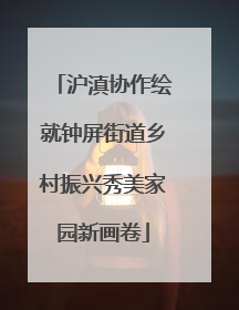沪滇协作绘就钟屏街道乡村振兴秀美家园新画卷
